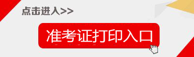 2019重庆特岗教师招聘准考证打印入口(600人)