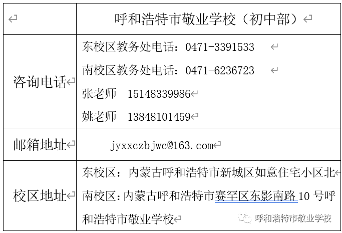 2023内蒙古呼和浩特市敬业学校初中部招聘信息